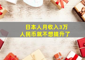 日本人月收入3万人民币就不想提升了