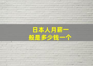 日本人月薪一般是多少钱一个