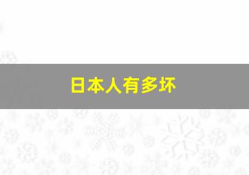 日本人有多坏