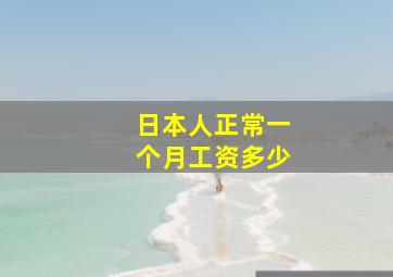 日本人正常一个月工资多少