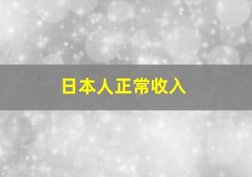 日本人正常收入