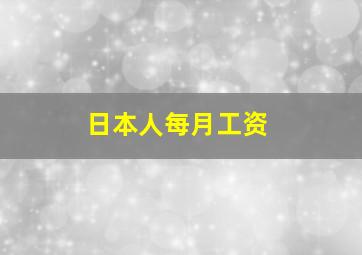 日本人每月工资