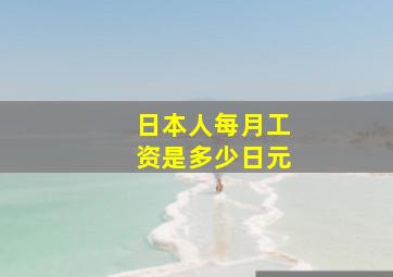 日本人每月工资是多少日元