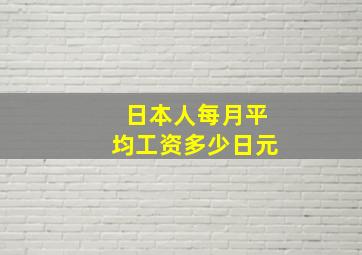 日本人每月平均工资多少日元