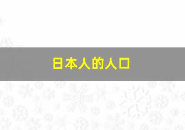 日本人的人口