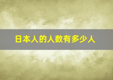 日本人的人数有多少人