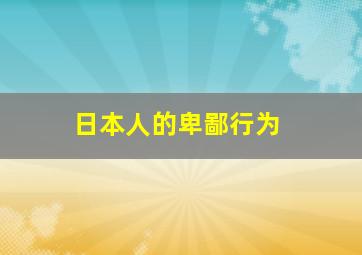 日本人的卑鄙行为