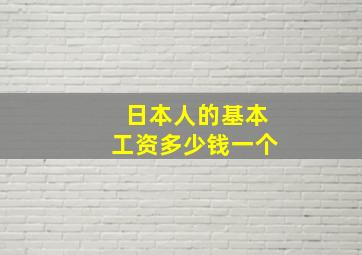 日本人的基本工资多少钱一个