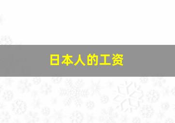 日本人的工资