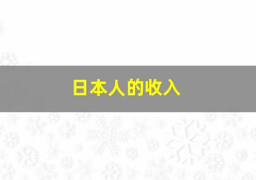 日本人的收入