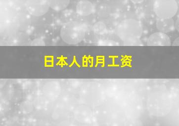 日本人的月工资