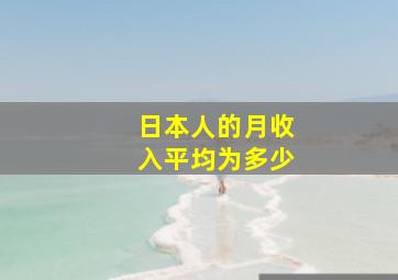 日本人的月收入平均为多少