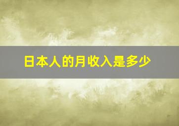 日本人的月收入是多少