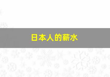 日本人的薪水