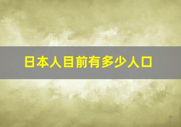 日本人目前有多少人口