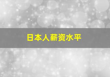 日本人薪资水平