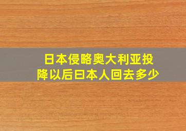 日本侵略奥大利亚投降以后曰本人回去多少