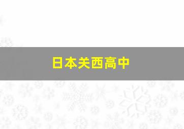 日本关西高中