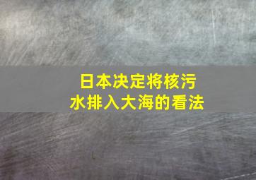 日本决定将核污水排入大海的看法