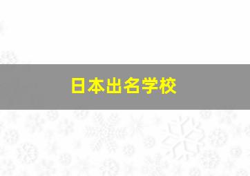 日本出名学校