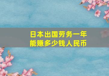 日本出国劳务一年能赚多少钱人民币