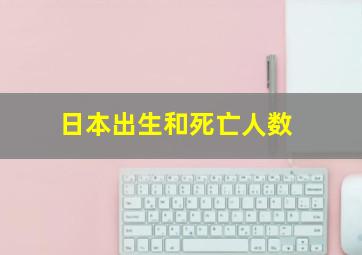 日本出生和死亡人数