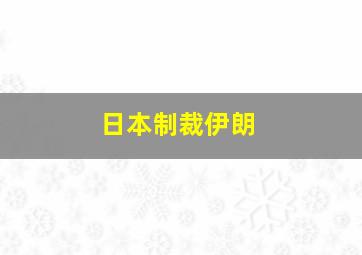 日本制裁伊朗