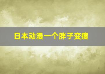 日本动漫一个胖子变瘦