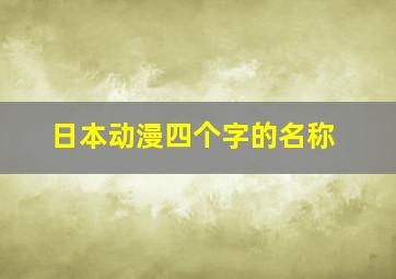 日本动漫四个字的名称