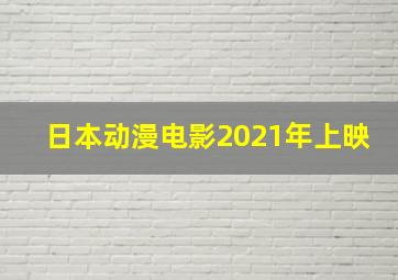 日本动漫电影2021年上映