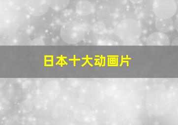 日本十大动画片