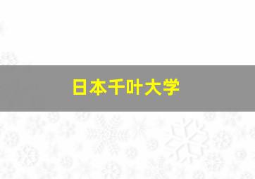 日本千叶大学