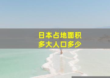 日本占地面积多大人口多少