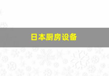 日本厨房设备