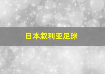 日本叙利亚足球