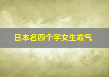 日本名四个字女生霸气