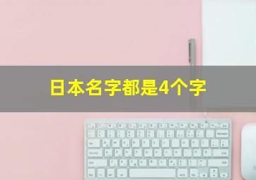 日本名字都是4个字