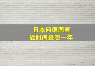 日本向德国宣战时间是哪一年