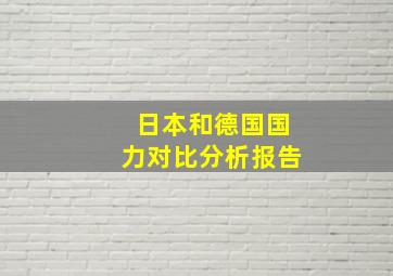 日本和德国国力对比分析报告