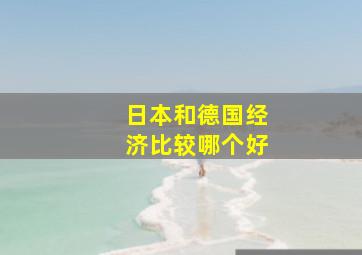 日本和德国经济比较哪个好