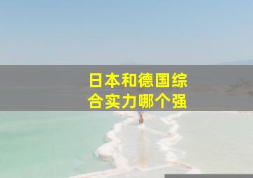 日本和德国综合实力哪个强