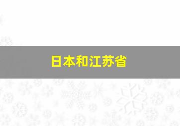 日本和江苏省