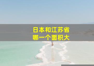 日本和江苏省哪一个面积大