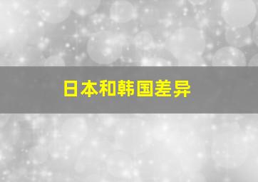 日本和韩国差异