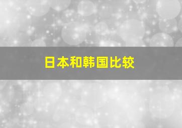 日本和韩国比较