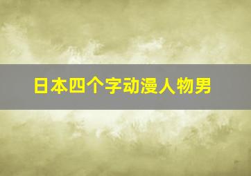 日本四个字动漫人物男