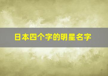 日本四个字的明星名字