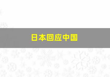 日本回应中国