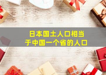 日本国土人口相当于中国一个省的人口