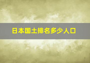 日本国土排名多少人口